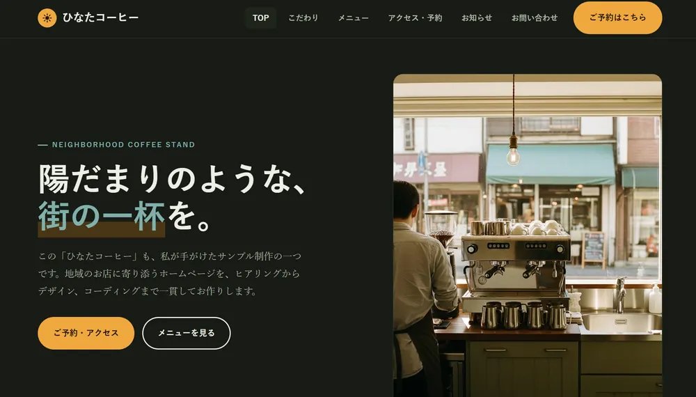 制作実績サンプル「ひなたコーヒー」のトップページ画面