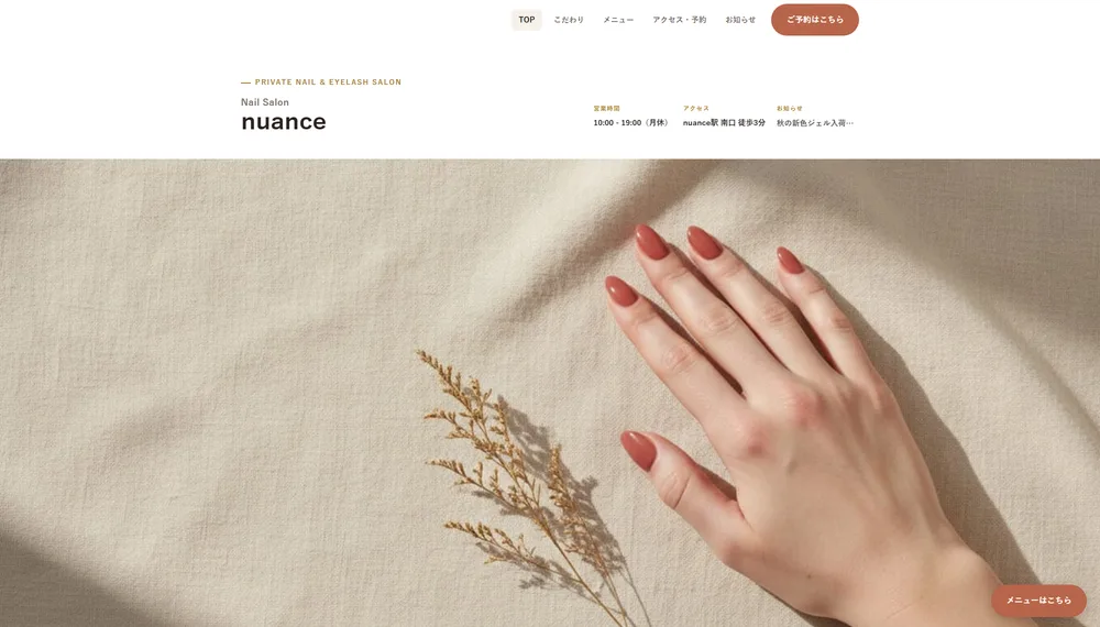 制作実績サンプル「ネイルサロン nuance」のトップページ画面